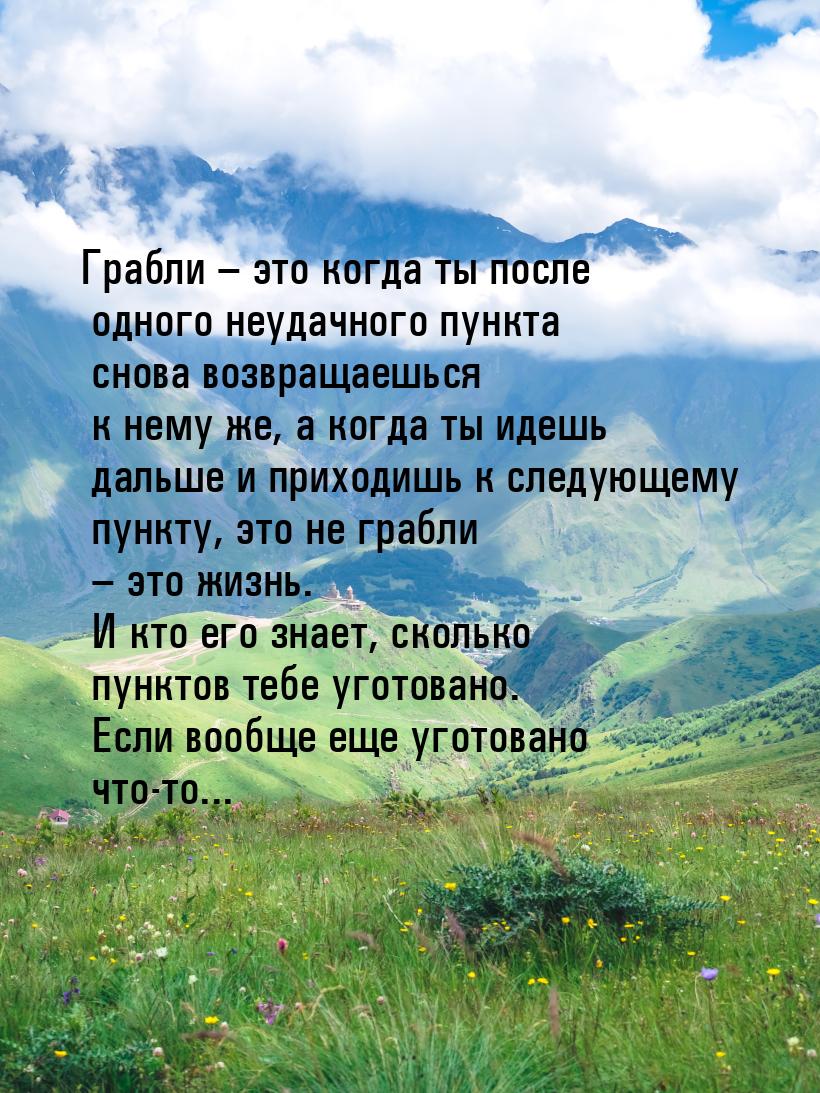 Грабли – это когда ты после одного неудачного пункта снова возвращаешься к нему же, а когд