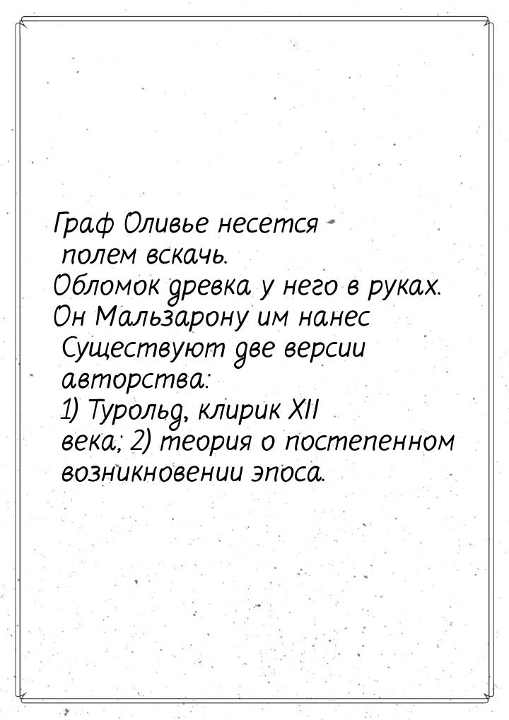 Граф Оливье несется полем вскачь. Обломок древка у него в руках. Он Мальзарону им нанес Су