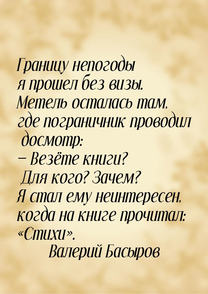 Границу непогоды я прошел без визы. Метель осталась там, где пограничник проводил досмотр: