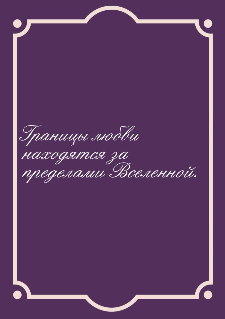 Границы любви находятся за пределами Вселенной.