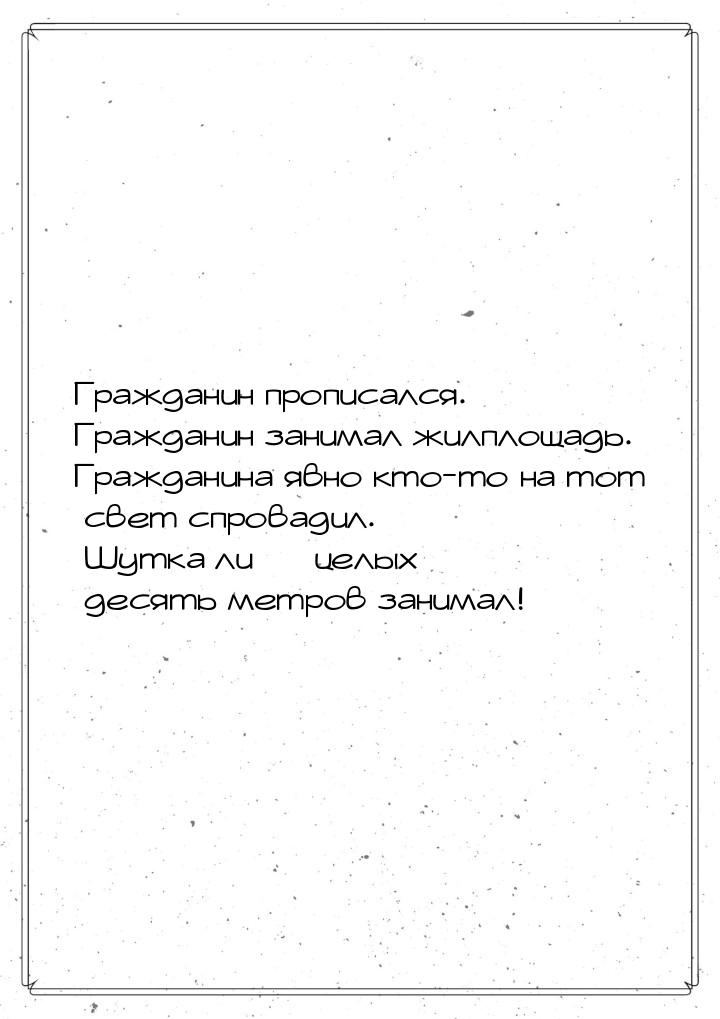 Гражданин прописался. Гражданин занимал жилплощадь. Гражданина явно кто-то на тот свет спр