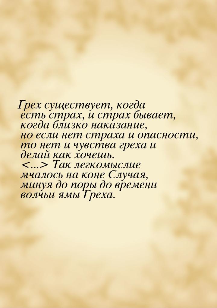 Грех существует, когда есть страх, и страх бывает, когда близко наказание, но если нет стр