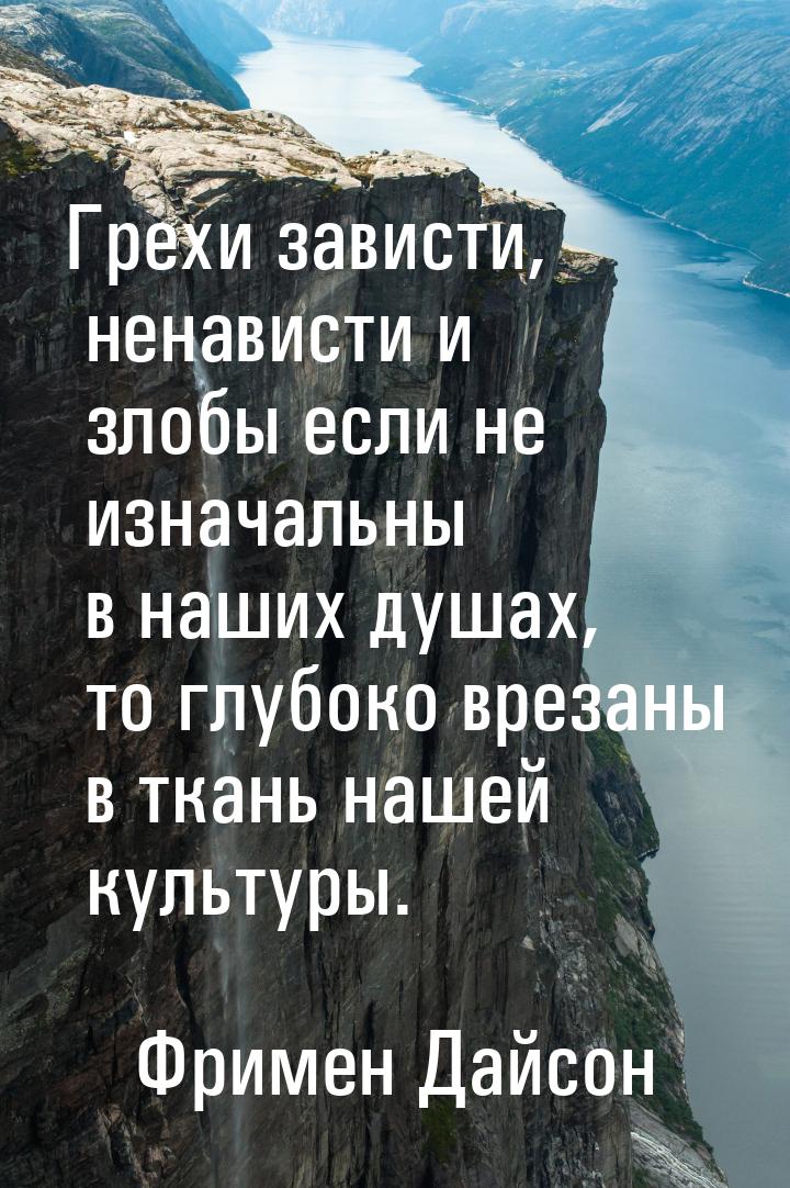 Грехи зависти, ненависти и злобы если не изначальны в наших душах, то глубоко врезаны в тк