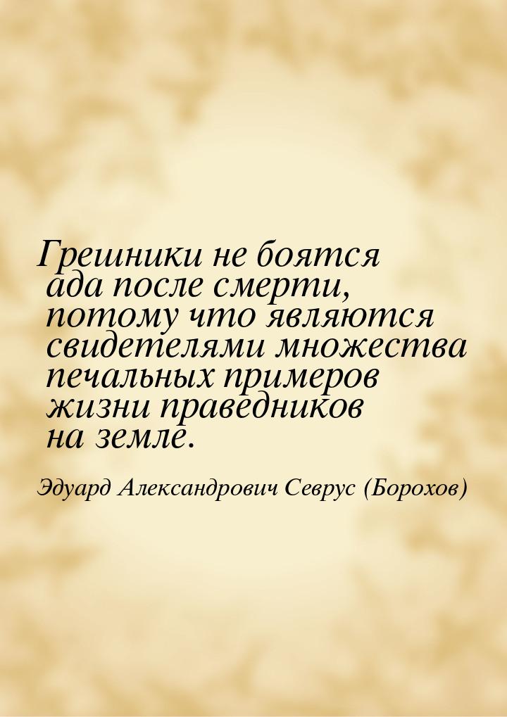 Грешники не боятся ада после смерти, потому что являются свидетелями множества печальных п