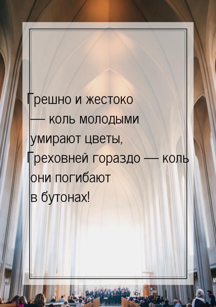 Грешно и жестоко — коль молодыми умирают цветы, Греховней гораздо — коль они погибают в бу