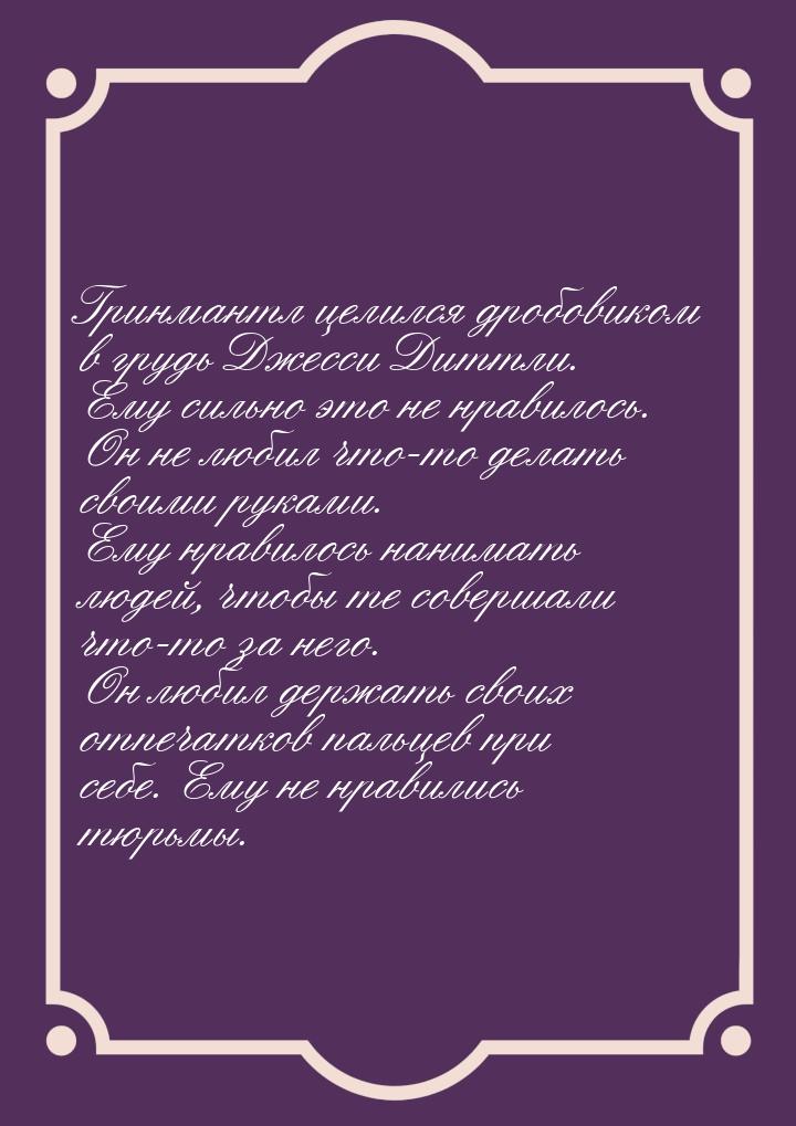 Гринмантл целился дробовиком в грудь Джесси Диттли. Ему сильно это не нравилось. Он не люб