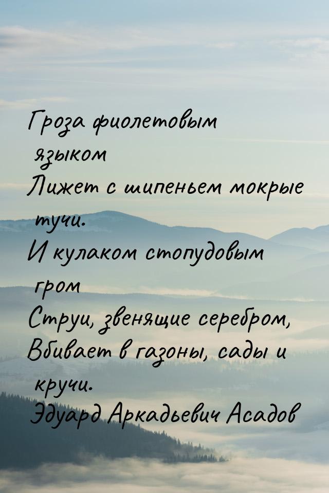 Гроза фиолетовым языком Лижет с шипеньем мокрые тучи. И кулаком стопудовым гром Струи, зве