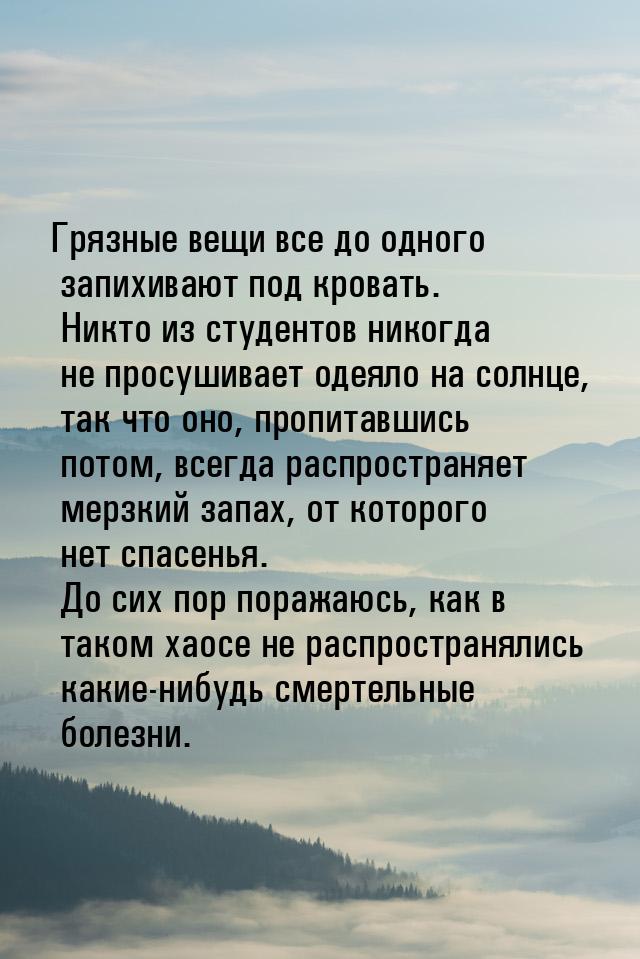 Грязные вещи все до одного запихивают под кровать. Никто из студентов никогда не просушива