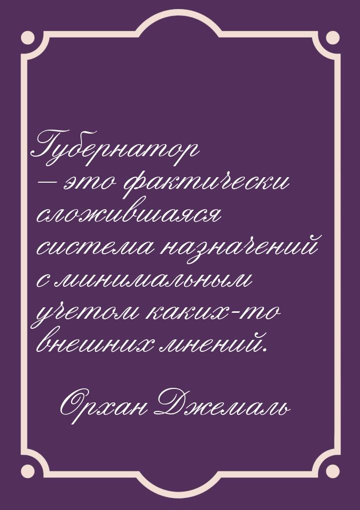 Губернатор – это фактически сложившаяся система назначений с минимальным учетом каких-то в