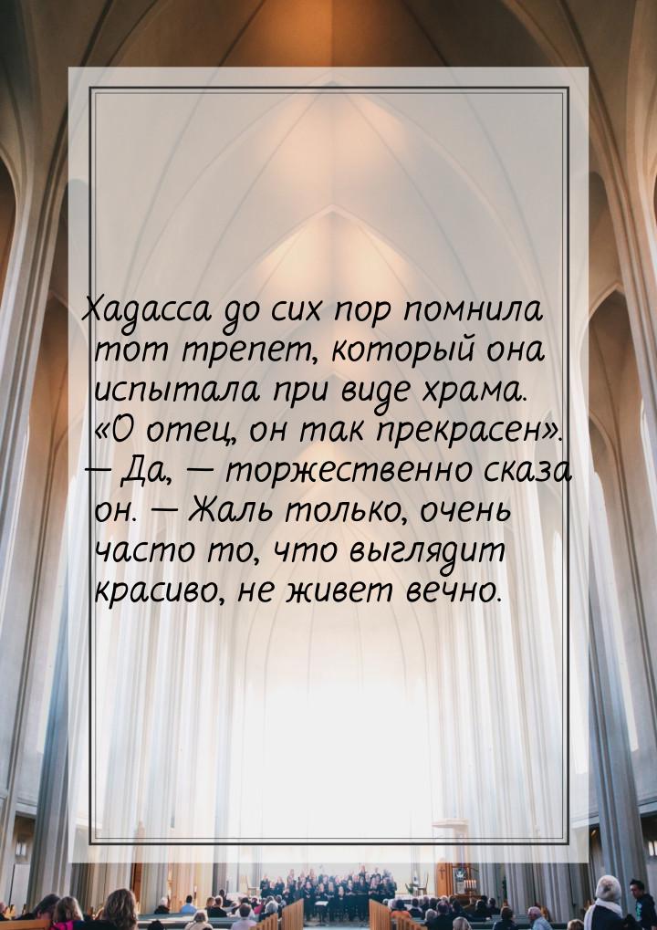 Хадасса до сих пор помнила тот трепет, который она испытала при виде храма. О отец,