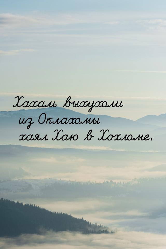 Хахаль выхухоли из Оклахомы хаял Хаю в Хохломе.