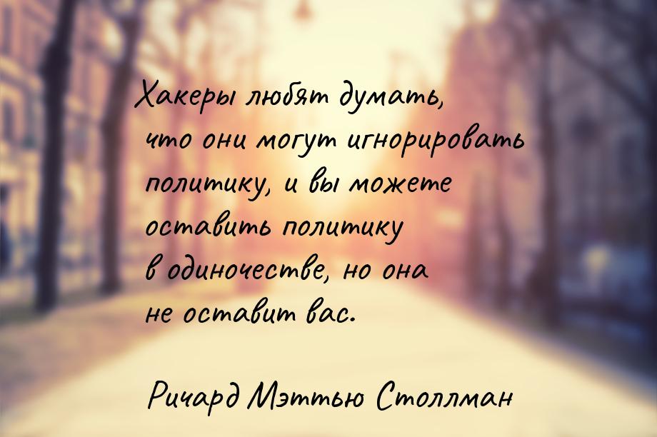 Хакеры любят думать, что они могут игнорировать политику, и вы можете оставить политику в 