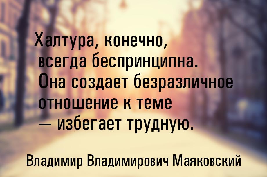 Халтура, конечно, всегда беспринципна. Она создает безразличное отношение к теме — избегае