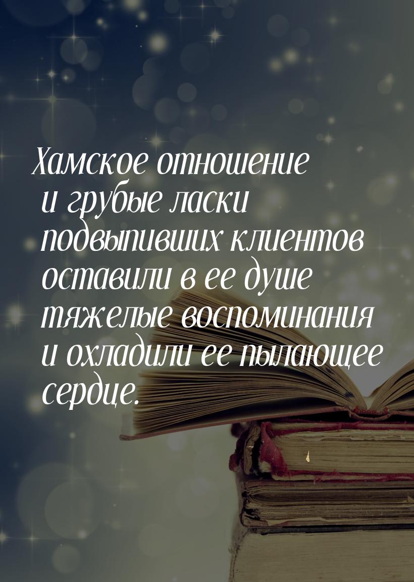 Хамское отношение и грубые ласки подвыпивших клиентов оставили в ее душе тяжелые воспомина