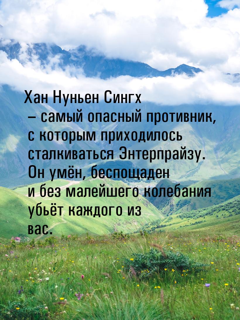 Хан Нуньен Сингх – самый опасный противник, с которым приходилось сталкиваться Энтерпрайзу