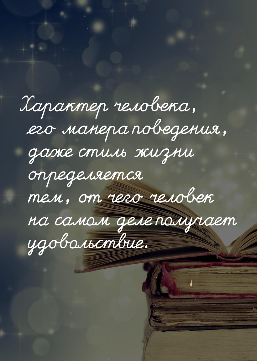 Характер человека, его манера поведения, даже стиль жизни определяется тем, от чего челове