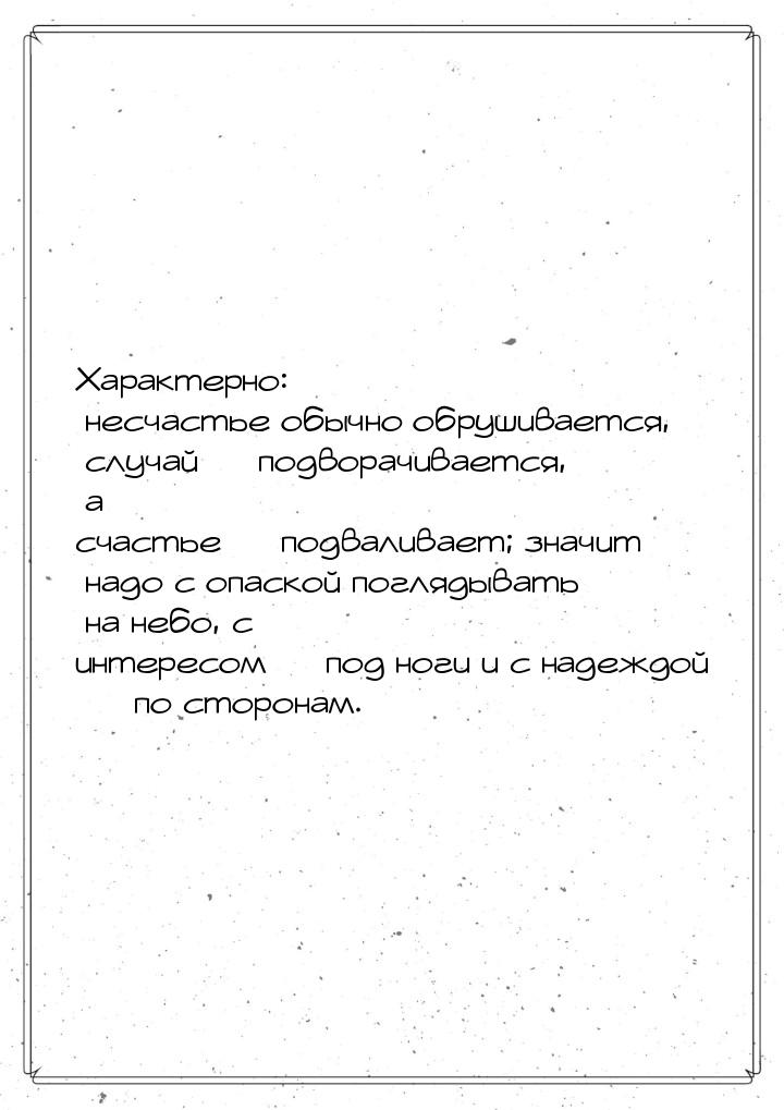 Характерно: несчастье обычно обрушивается, случай  подворачивается, а счастье &mdas