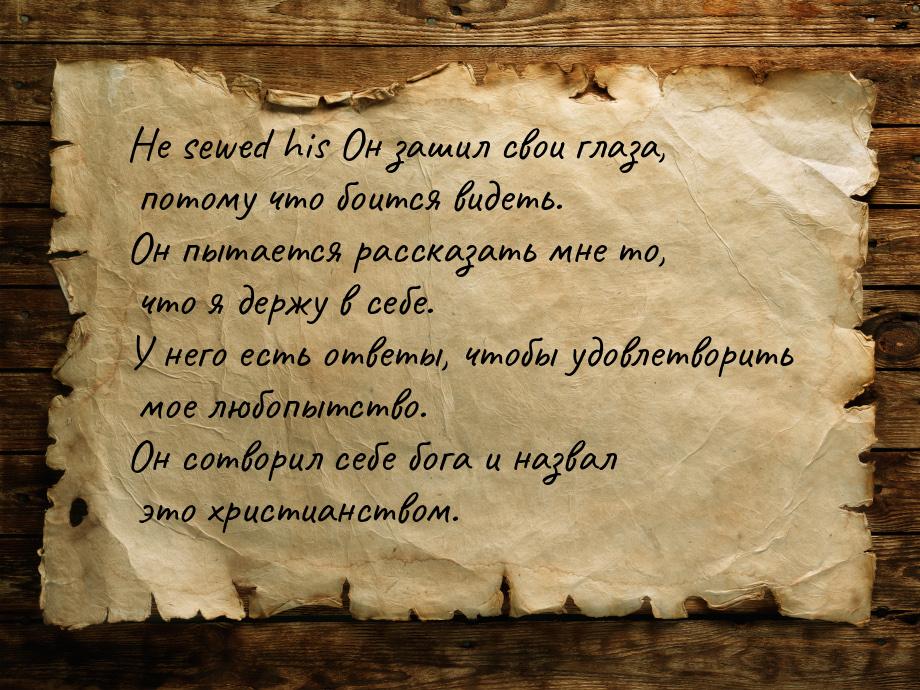 He sewed his Он зашил свои глаза, потому что боится видеть. Он пытается рассказать мне то,