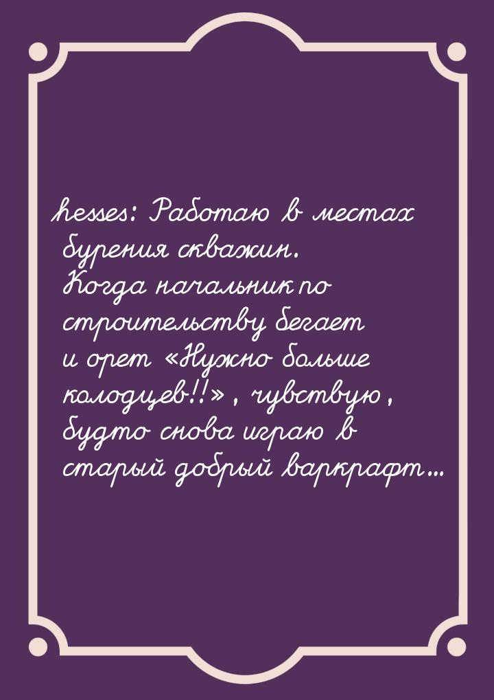 hesses: Работаю в местах бурения скважин. Когда начальник по строительству бегает и орет &