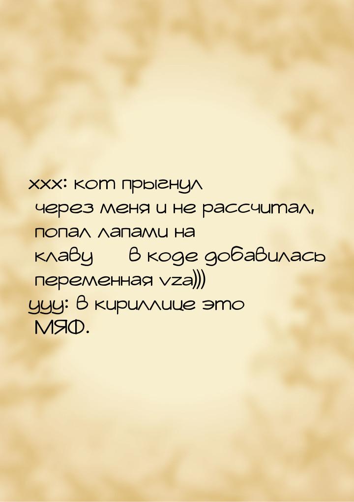 ххх: кот прыгнул через меня и не рассчитал, попал лапами на клаву  в коде добавилас