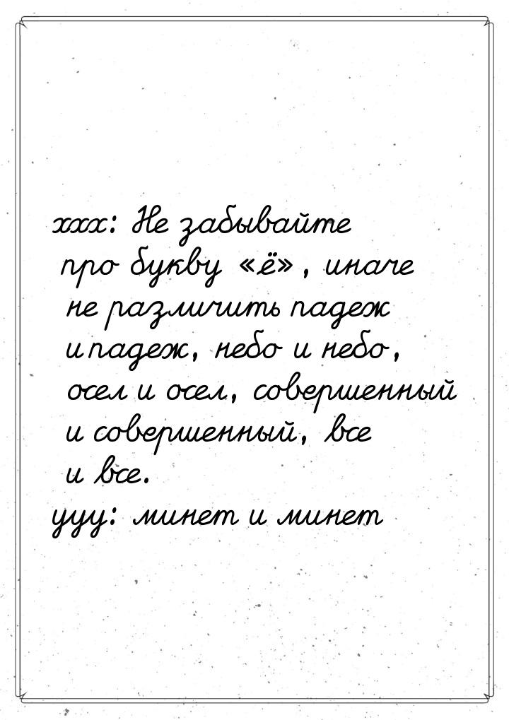 ххх: Не забывайте про букву ё, иначе не различить падеж и падеж, небо и небо