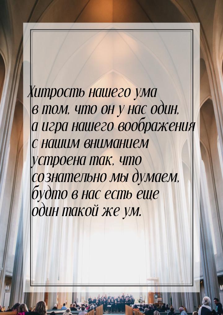 Хитрость нашего ума в том, что он у нас один, а игра нашего воображения с нашим вниманием 