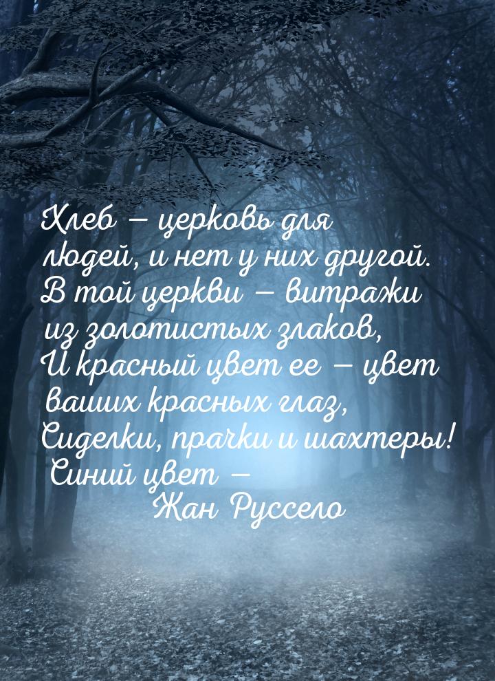 Хлеб — церковь для людей, и нет у них другой. В той церкви — витражи из золотистых злаков,