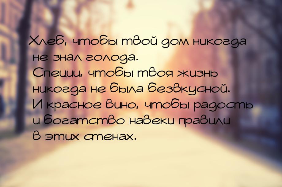 Хлеб, чтобы твой дом никогда не знал голода. Специи, чтобы твоя жизнь никогда не была безв