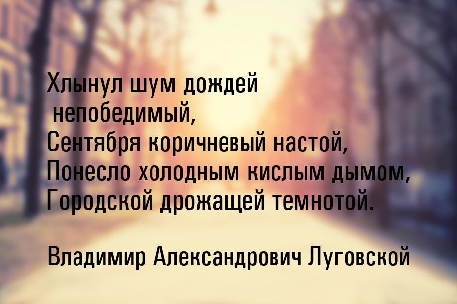 Хлынул шум дождей непобедимый, Сентября коричневый настой, Понесло холодным кислым дымом, 