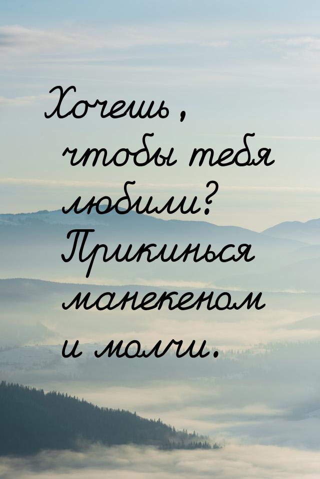 Хочешь, чтобы тебя любили? Прикинься манекеном и молчи.