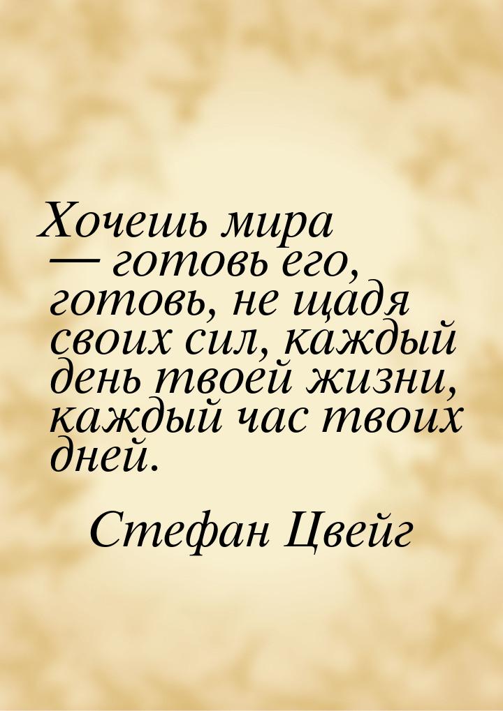 Хочешь мира  готовь его, готовь, не щадя своих сил, каждый день твоей жизни, каждый