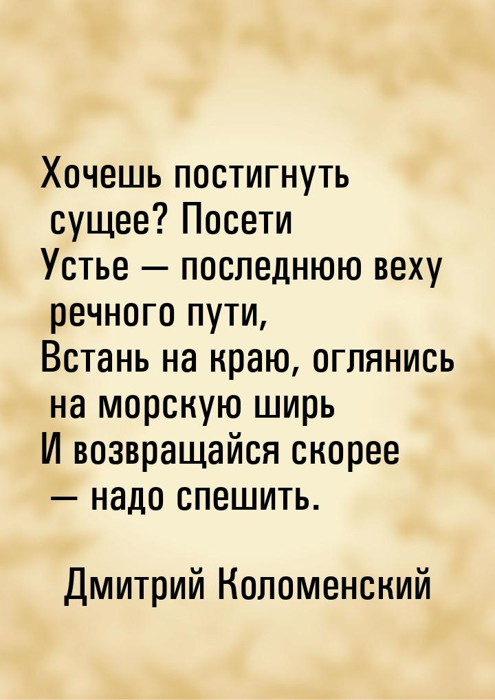 Хочешь постигнуть сущее? Посети Устье  последнюю веху речного пути, Встань на краю,