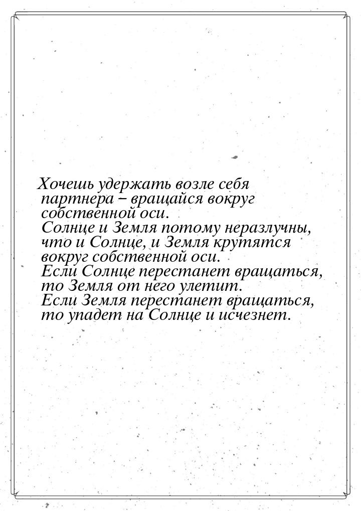 Хочешь удержать возле себя партнера – вращайся вокруг собственной оси. Солнце и Земля пото