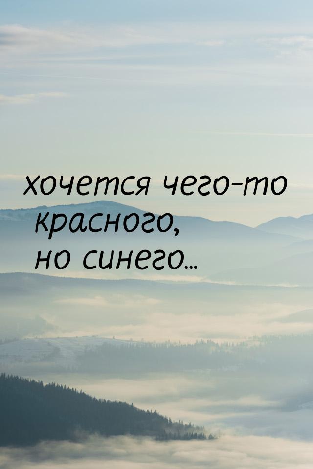 хочется чего-то красного, но синего...