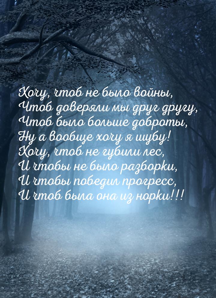 Хочу, чтоб не было войны, Чтоб доверяли мы друг другу, Чтоб было больше доброты, Ну а вооб