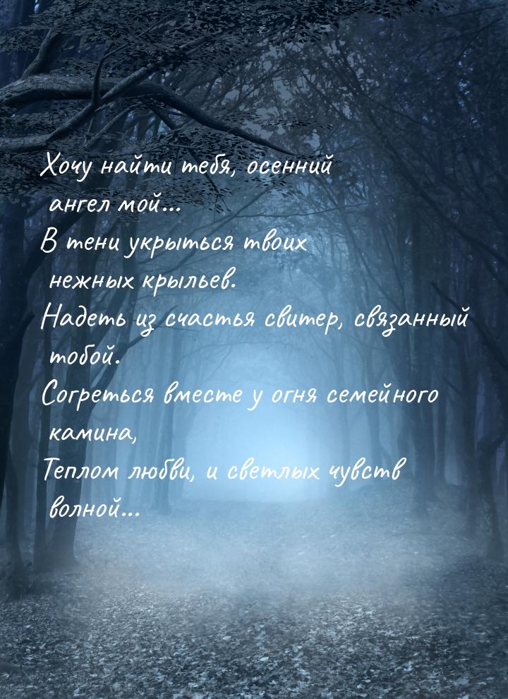 Хочу найти тебя, осенний ангел мой… В тени укрыться твоих нежных крыльев. Надеть из счасть
