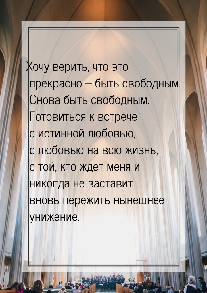 Хочу верить, что это прекрасно – быть свободным. Снова быть свободным. Готовиться к встреч