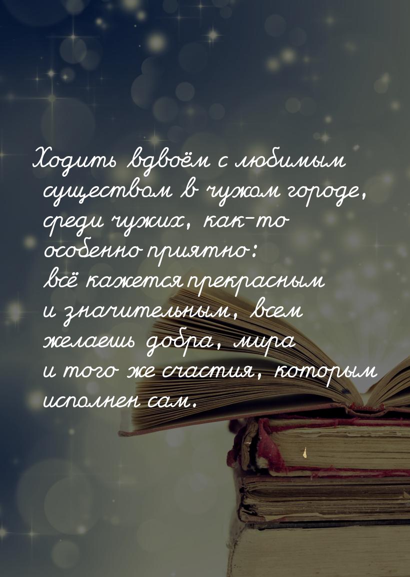 Ходить вдвоём с любимым существом в чужом городе, среди чужих, как-то особенно приятно: вс