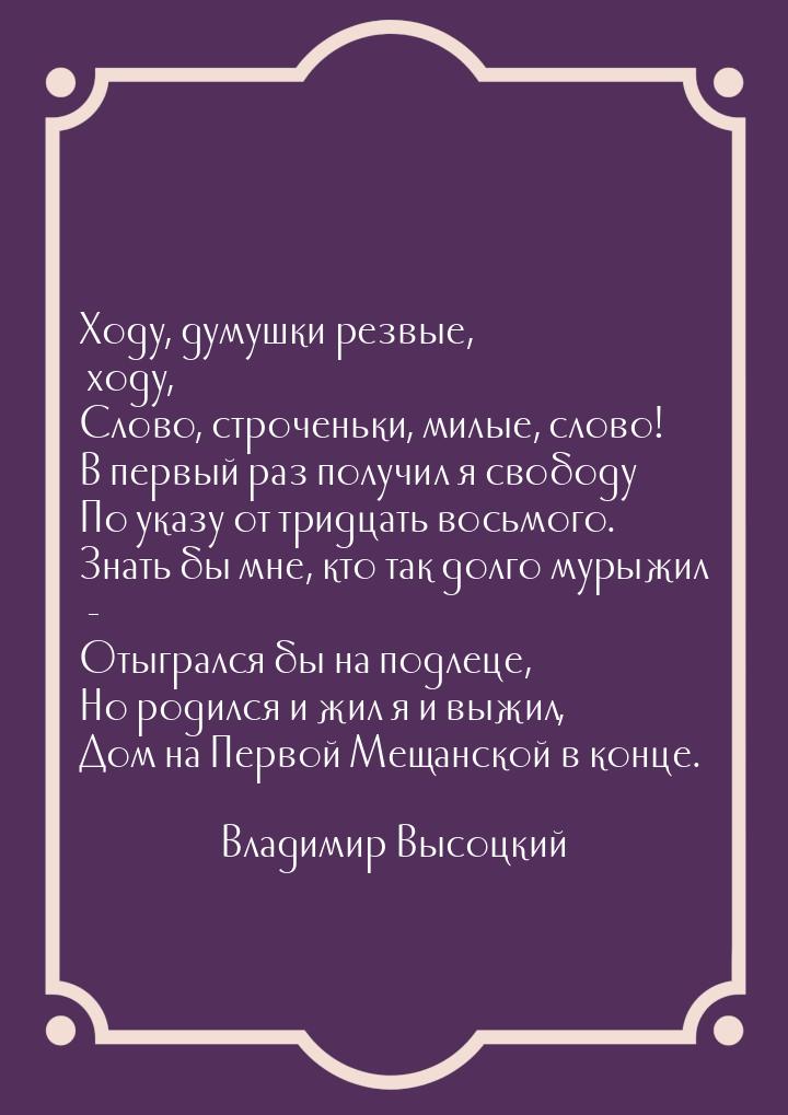 Ходу, думушки резвые, ходу, Слово, строченьки, милые, слово! В первый раз получил я свобод