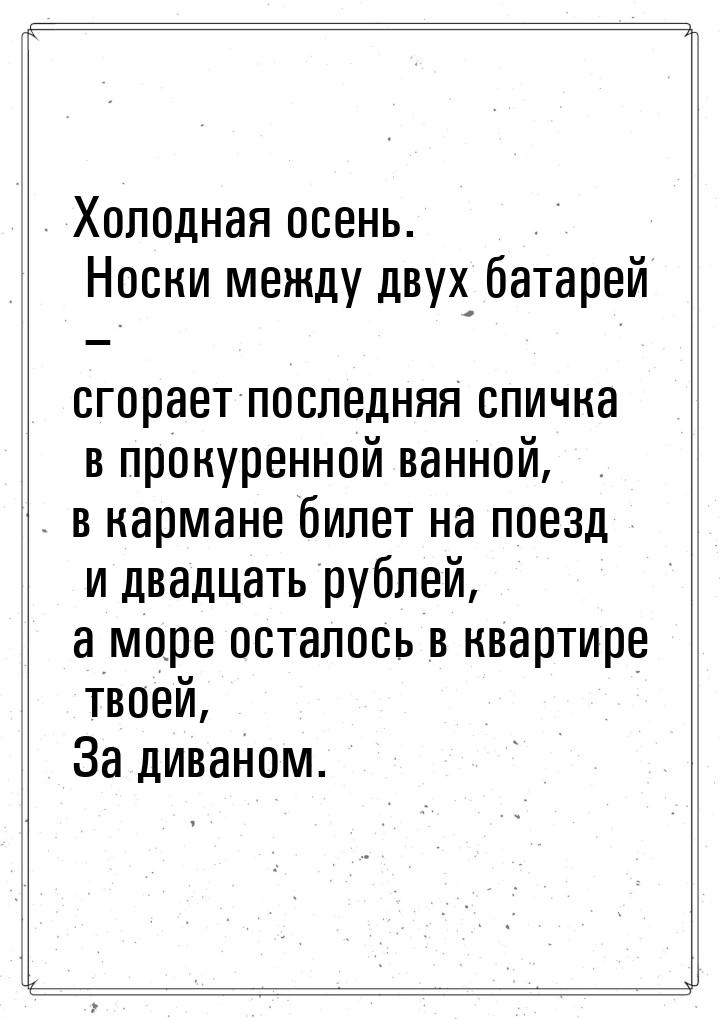 Холодная осень. Носки между двух батарей – сгорает последняя спичка в прокуренной ванной, 