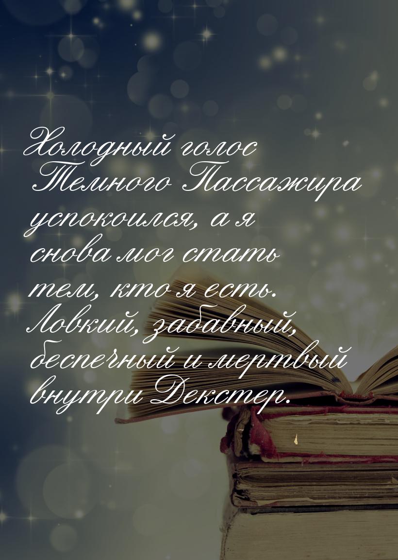 Холодный голос Темного Пассажира успокоился, а я снова мог стать тем, кто я есть. Ловкий, 