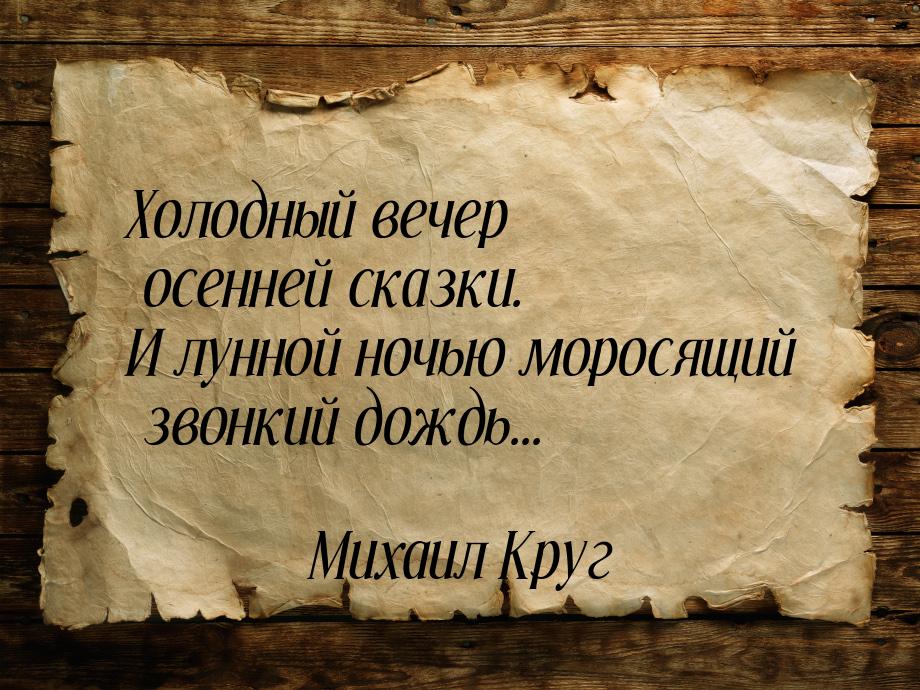 Холодный вечер осенней сказки. И лунной ночью моросящий звонкий дождь...