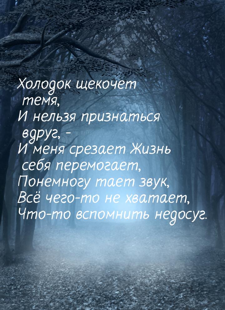 Холодок щекочет темя, И нельзя признаться вдруг, - И меня срезает Жизнь себя перемогает, П