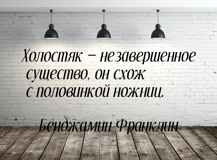 Холостяк  незавершенное существо, он схож с половинкой ножниц.