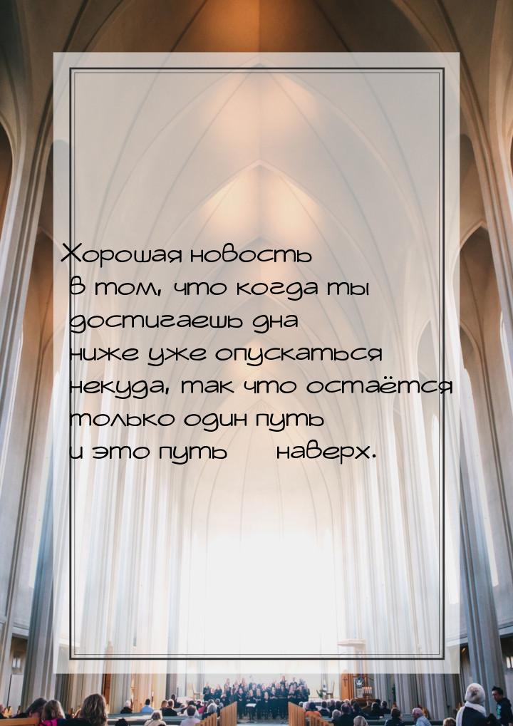 Хорошая новость в том, что когда ты достигаешь дна  ниже уже опускаться некуда, так