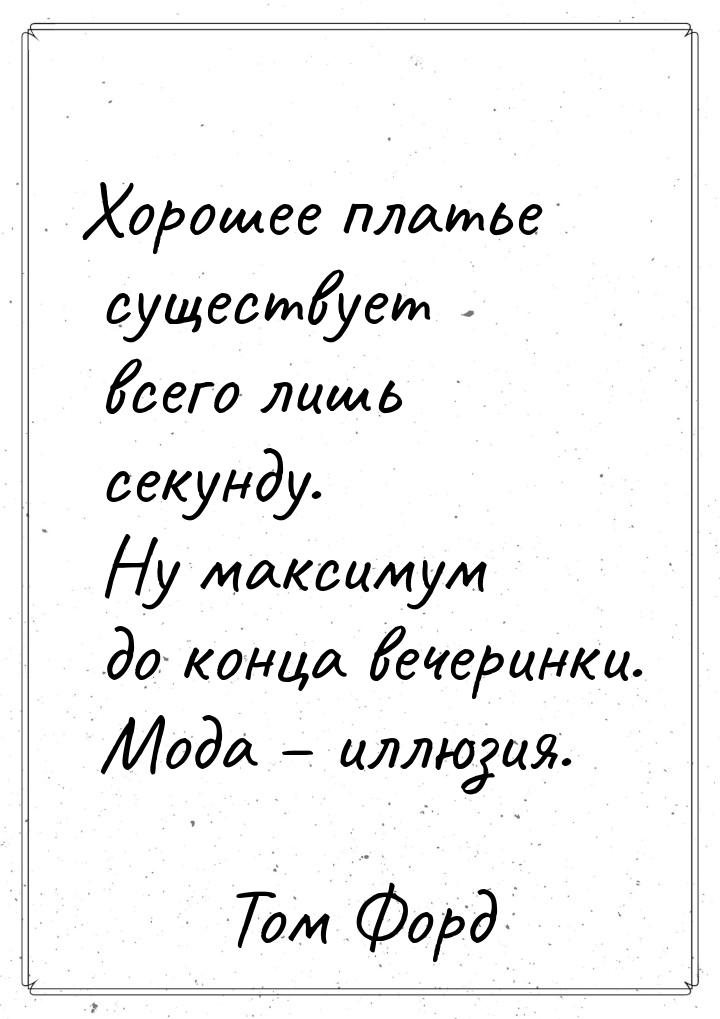 Хорошее платье существует всего лишь секунду. Ну максимум до конца вечеринки. Мода – иллюз