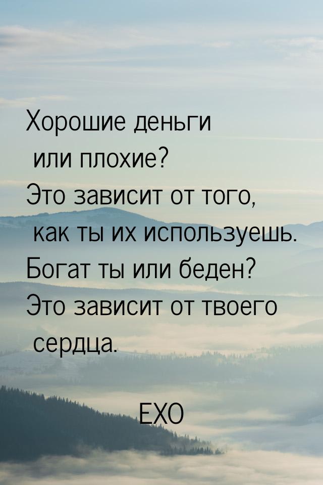 Хорошие деньги или плохие? Это зависит от того, как ты их используешь. Богат ты или беден?