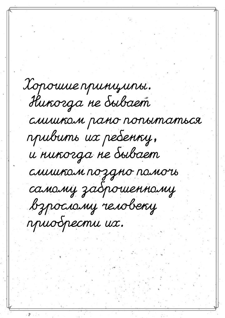 Хорошие принципы. Никогда не бывает слишком рано попытаться привить их ребенку, и никогда 