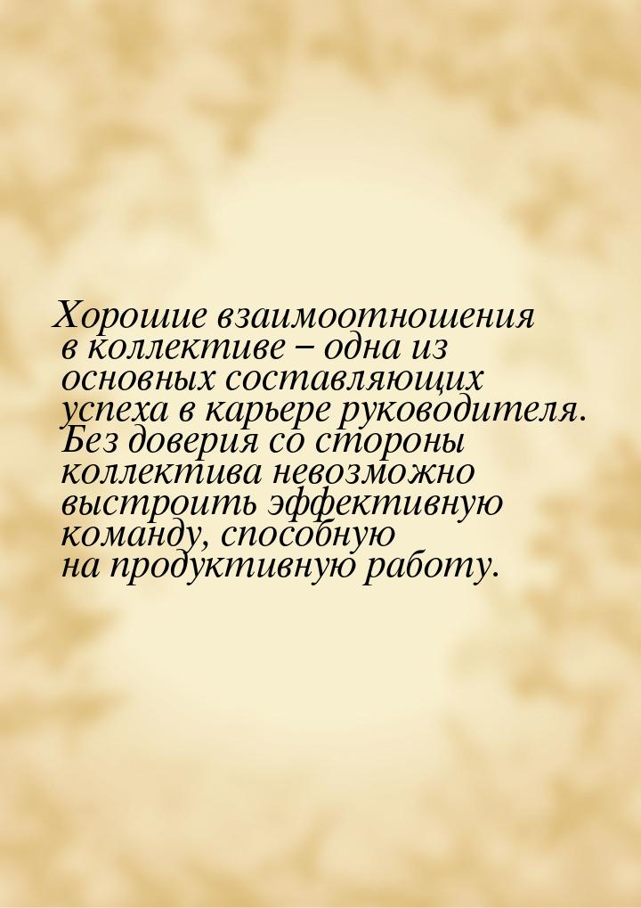 Хорошие взаимоотношения в коллективе – одна из основных составляющих успеха в карьере руко