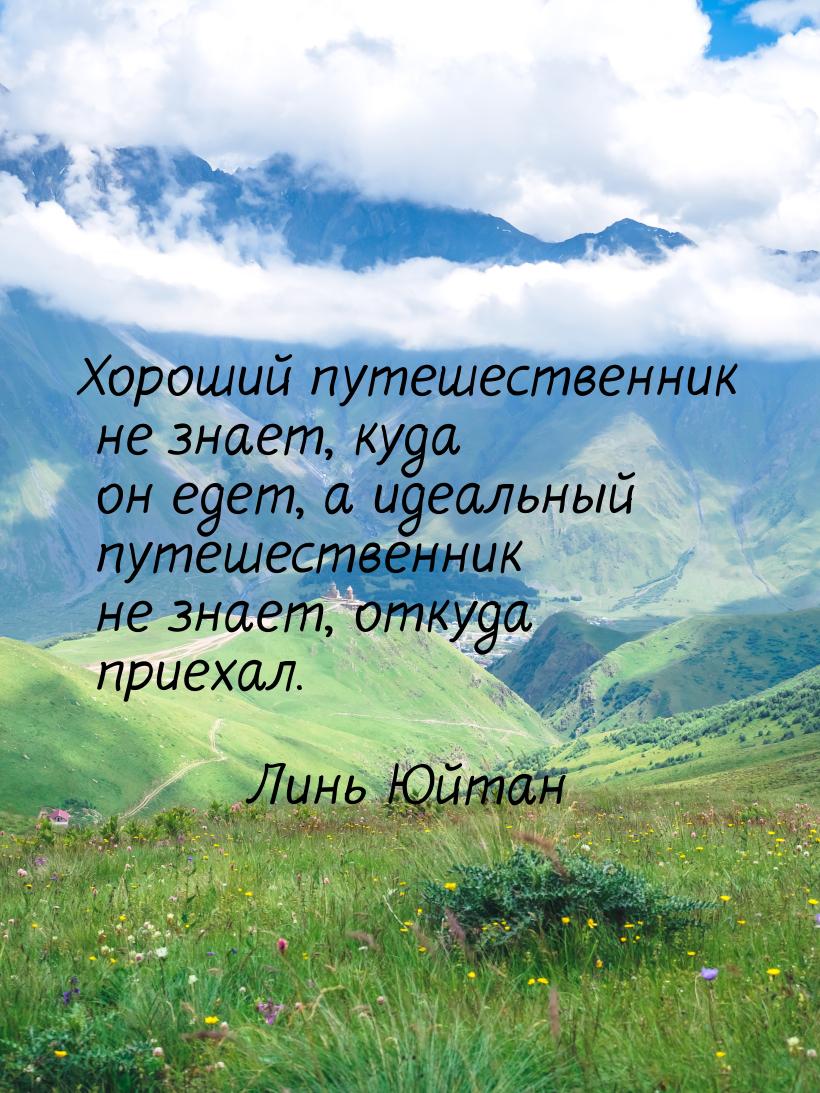 Хороший путешественник не знает, куда он едет, а идеальный путешественник не знает, откуда